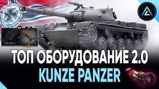 Kunze Panzer - ТОП ОБОРУДОВАНИЕ 2.0 + ПОЛЕВАЯ МОДЕРНИЗАЦИЯ