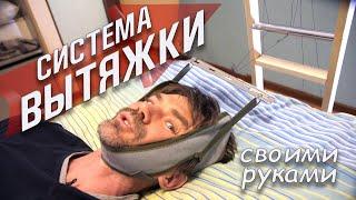 Вытяжка шеи. Своими руками в домашних условиях