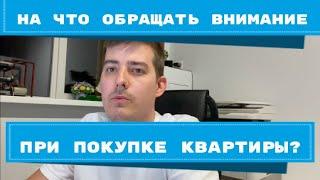 На что обращать внимание при покупке квартиры? Часть 7