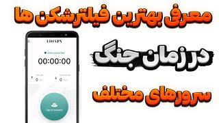 معرفی بهترین فیلترشکن ها اتصال فقط با یک کلیک