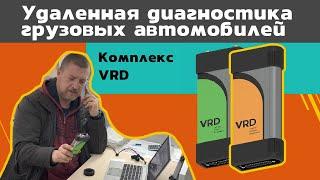 Удаленная диагностика грузовых автомобилей (Remote Truck Diagnostics)