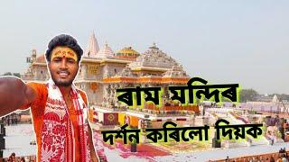 ৰাম মন্দিৰ দৰ্শন কৰিলো ৰাইজ  | #paragassam #rammandir #ayodhya #assamesevlogs #assam #jaishreeram