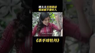 姨太太互相猜忌，看谁都不像好人！#shorts #美女特工