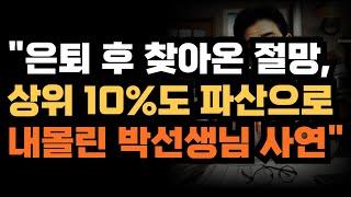 "은퇴 후 찾아온 절망, 상위 10%도 파산으로 내몰린 박선생님 사연"