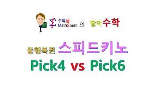 동행복권스피드키노Pick4대Pick6(짤막수학002-33)