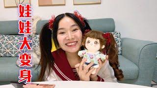 呱呱番外 | 娃娃改造计划来啦！#林呱呱手工【林呱呱爱喝奶茶】