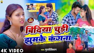 #Video #Bindiya Chudi Jhumke Kangna #Murlikishan || बिंदिया चूड़ी झुमके कंगना #2025 Hit Lagan