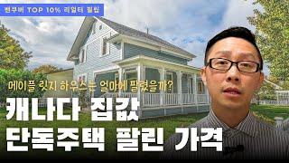 캐나다 메트로밴쿠버 메이플릿지 하우스 최근 매매가