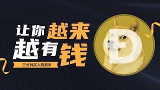 三分钟学会在币安购买狗狗币！简单又快速｜币安购买教程＋投资小贴士