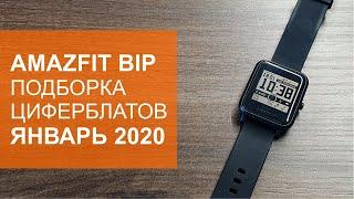 Подборка циферблатов для Amazfit Bip за январь 2020