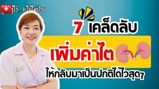 7 เคล็ดลับ เพิ่มค่าไตให้กลับมาเป็นปกติ |รู้ไว้จะได้ไม่ป่วย | โรคไต |ฟอกไต