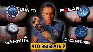 Сравнение бюджетных часов от Garmin, Polar, Suunto, Coros.