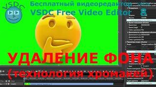 Удаление фона (технология Хромакей). Бесплатный видеоредактор VSDC Free Video Editor