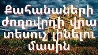 Քահանաների ժողովրդի վրա տեսուչ լինելու մասին/Սուրբ Հովհան Մանդակունի/