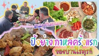 EP.258 บ้านไร่ตุรกีกินปิ้งย่างเกาหลีกันครั้งแรก หนุ่มๆตื่นเต้นไม่เคยลองมาก่อน กินแล้วติดใจทุกคน