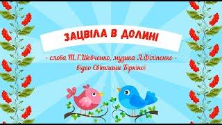 Пісня "Зацвіла в долині" - музика А.Філіпенко, слова Т.Г.Шевченко (мінус)