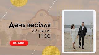 Вінчання Саша&Анна 11:00  Церква "Христа Спасителя" м. Костопіль