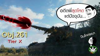 WOT ไทย EP.104 : อัตตาจรขี้บ่น !! (Obj.261 gameplays)