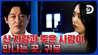 사람들이 의문사한 저택, 해서는 안 될 강령술을 하다 어떤 일이 벌어진 걸까...? [고스트하우스] EP.4-1