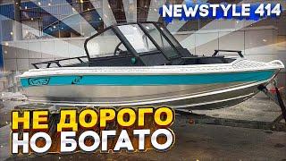 Лодка NewStyle 414. не ДОРОГО, но БОГАТО. Обзор новинки от компании Вельбот.