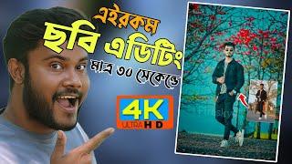 New photo editing 2024 | মাত্র ৩০ সেকেন্ডে ফটো এডিটিং করার উপায়  | Sk Shohag01