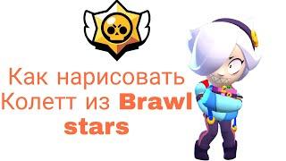 Как нарисовать Колетт из Brawl stars 'рисование'