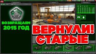 Зачем ВОЗВРАЩАЮТ СТАРЫЕ ТАНКИ ОНЛАЙН ? 2009-2024