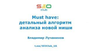 Must have: детальный алгоритм анализа новой ниши - Владимир Лучанинов SEO Club Ukraine