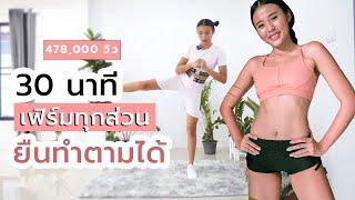 30 นาที ออกกำลังกาย เฟิร์มทุกส่วน ยืนทำได้ (รวมวอร์มอัพ+คูลดาวน์) l Fit Kab Dao