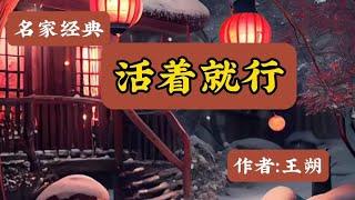 诵读：名家经典《活着就行》作者：王朔