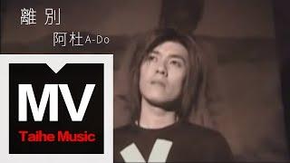 阿杜 A-Do【離別 Leave】官方完整版 MV