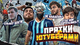 ПРЯТКИ С ЮТУБЕРАМИ — КТО ПОПАДЁТСЯ ПЕРВЫМ?! НЕВЕРОЯТНЫЙ ЭКШЕН В FREE FIRE!