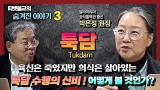 죽음의 과정속에서 수행하는 툭담 : 죽은 이후에도 시신이 부패하지않는 신비  [티벳불교의 숨겨진 이야기 7회]