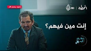 المظهر ممكن يخدعك.. إنت مين من الشخصيات دي؟ | المحطة