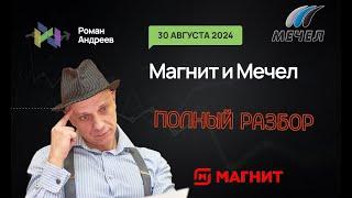 30.08.2024 Полный разбор! Магнит и Мечел! | Роман Андреев