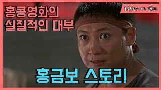 홍콩영화의 실질적인 대부 홍금보 Sammo Hung Story