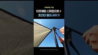 타프웨빙 사용법 | 초간단 타프 폴대 설치 | 타프치기 | 여름 텐트 추천 #캠핑브이로그