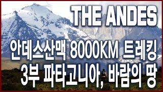 KBS 특집 안데스 8000km 3부 - 파타고니아, 바람의 땅 (2014.03.22 방송)