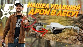 Как найти упавший квадрокоптер DJI? @dji4vision​