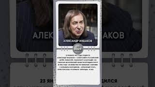 23 января 1947 года родился Александр Иншаков — советский и российский  каскадёр, актёр, режиссёр.