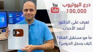 درع اليوتيوب الـ 100،000