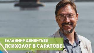 Практикующий психолог в Саратове Владимир Дементьев