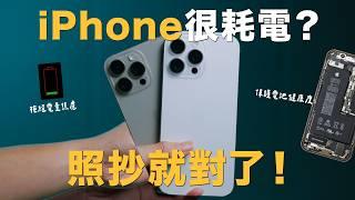 新 iPhone 太耗電這樣解決 | iOS18 iPhone 16 舊機型都適用