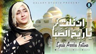 Syeda Areeba Fatima | Arabic Nasheed | INNAL TIYA RI HASSABA | New Naat 2023 | Ramzan Special