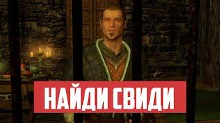 The Elder Scrolls | Узнаём Где Находится Свиди | Квест "МЕСТЬ ЛЮБОВНИКА" | SKYRIM mp4