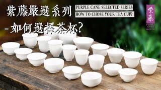 【紫藤茶器严选 -如何选择茶杯？】How to chose a tea cup？