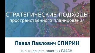 Павел Спирин: "Стратегические подходы пространственного планирования" на XIV Сессии градостроителей