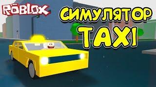 РАЗБИЛ МАШИНУ ТАКСИ! ROBLOX TAXI SIMULATOR 2018