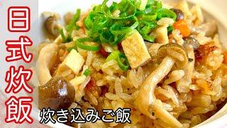 【日式炊飯做法】超級簡單又香又好吃～電鍋、電子鍋都可以做喔！KZM Kitchen 日本老公の廚房