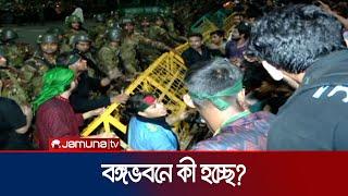 রাতে উত্তপ্ত বঙ্গভবনে যা যা হলো | Student Movement | Jamuna  TV